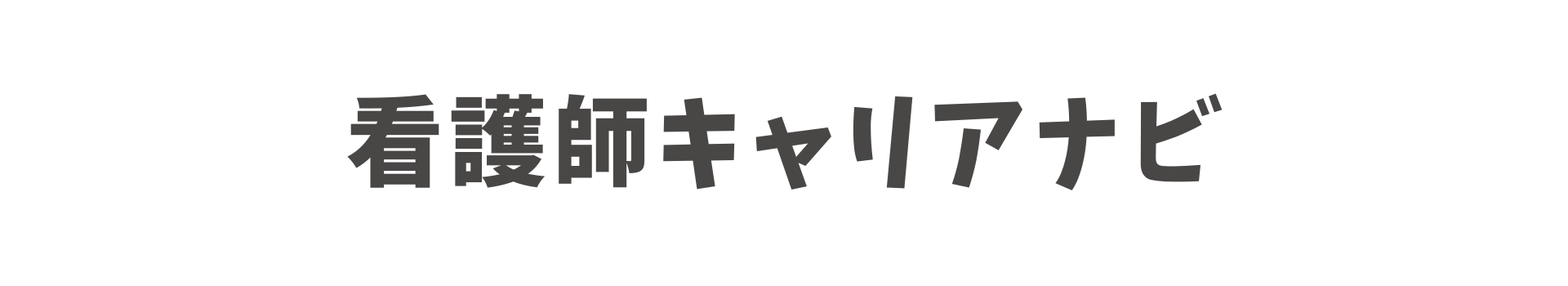 看護師キャリアナビ